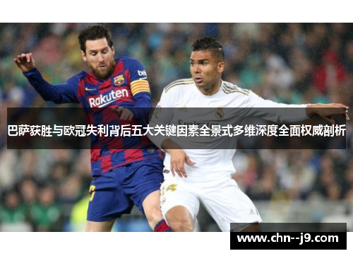 巴萨获胜与欧冠失利背后五大关键因素全景式多维深度全面权威剖析