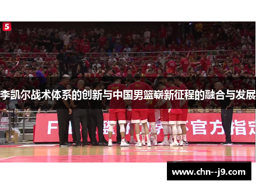 李凯尔战术体系的创新与中国男篮崭新征程的融合与发展