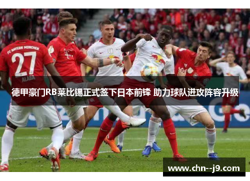 德甲豪门RB莱比锡正式签下日本前锋 助力球队进攻阵容升级