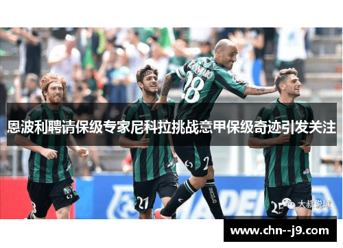 恩波利聘请保级专家尼科拉挑战意甲保级奇迹引发关注