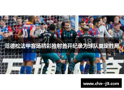 范德松法甲客场精彩推射首开纪录为球队奠定胜局