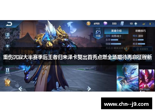 重伤沉寂大半赛季后王者归来泽卡复出首秀点燃全场期待再启征程新