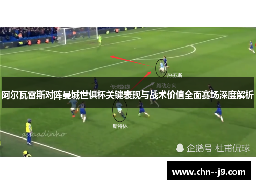 阿尔瓦雷斯对阵曼城世俱杯关键表现与战术价值全面赛场深度解析