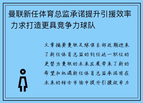曼联新任体育总监承诺提升引援效率 力求打造更具竞争力球队