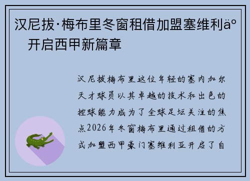 汉尼拔·梅布里冬窗租借加盟塞维利亚开启西甲新篇章