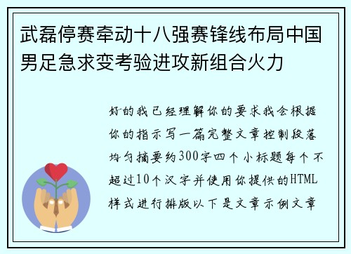 武磊停赛牵动十八强赛锋线布局中国男足急求变考验进攻新组合火力