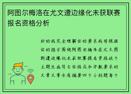 阿图尔梅洛在尤文遭边缘化未获联赛报名资格分析